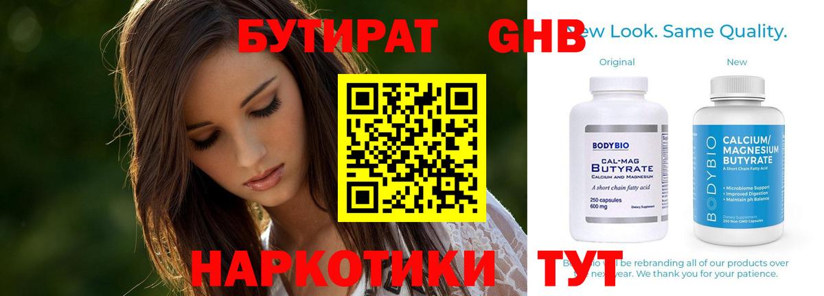Бутират Butirat Балаково